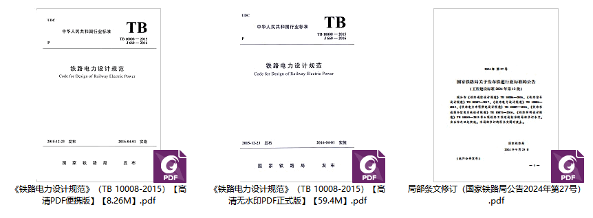 《铁路电力设计规范（2024年修订版）》（TB10008-2015）【高清无水印PDF版下载】