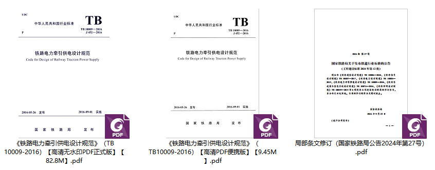 《铁路电力牵引供电设计规范（2024年修订版）》（TB10009-2016）【高清无水印PDF版下载】