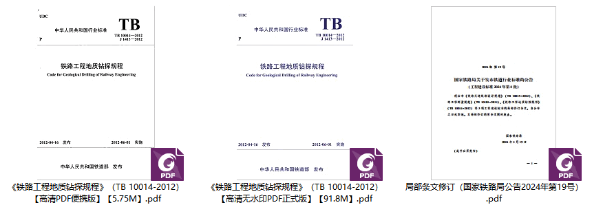 《铁路工程地质钻探规程（2024年修订版）》（TB10014-2012）【高清无水印PDF版下载】