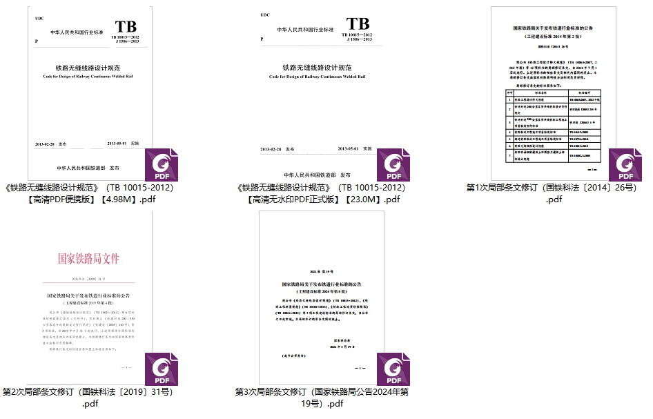 《铁路无缝线路设计规范（2024年修订版）》（TB10015-2012）【高清无水印PDF版下载】