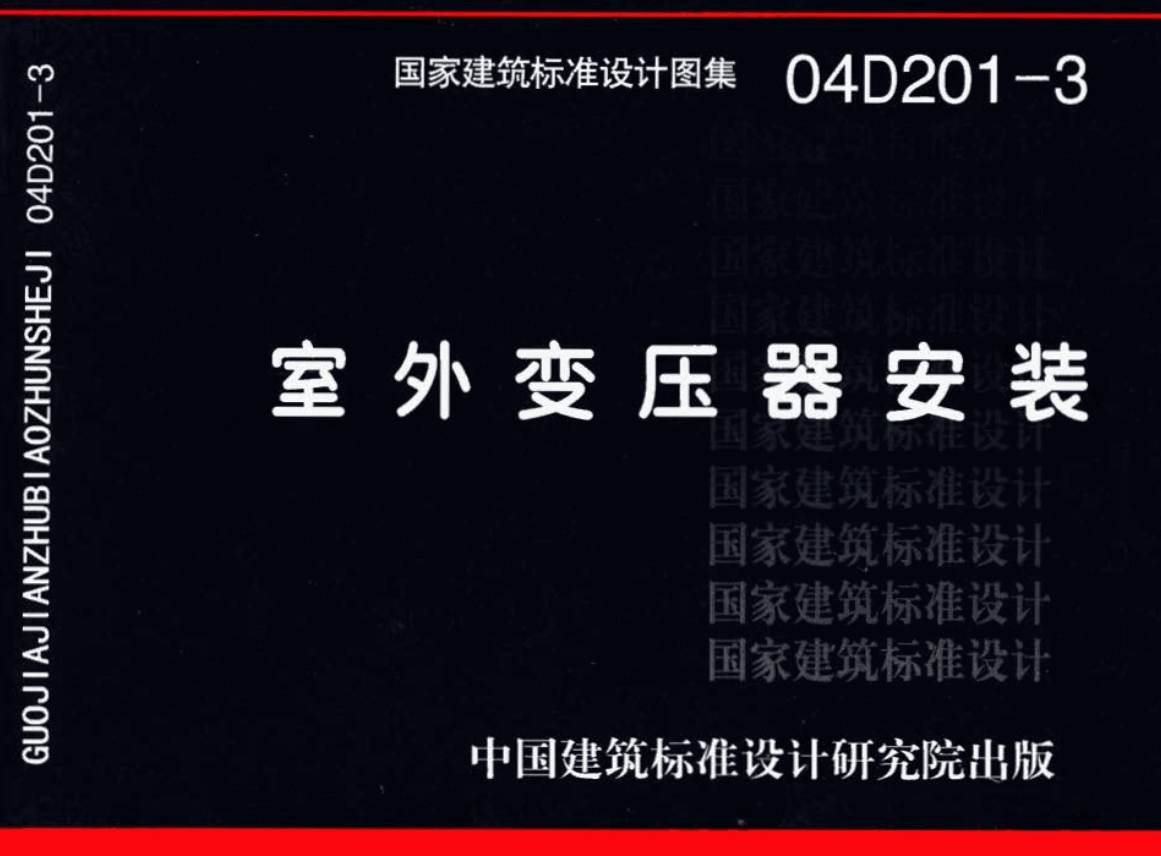 《室外变压器安装》（图集编号：04D201-3）【全文附高清无水印PDF版下载】1