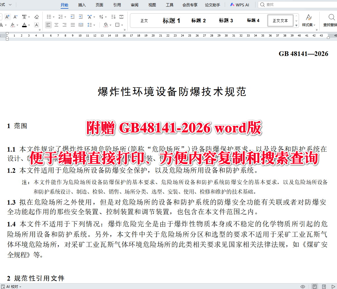 《爆炸性环境设备防爆技术规范》（GB48141-2026）【全文附高清无水印PDF+可编辑Word版下载】3