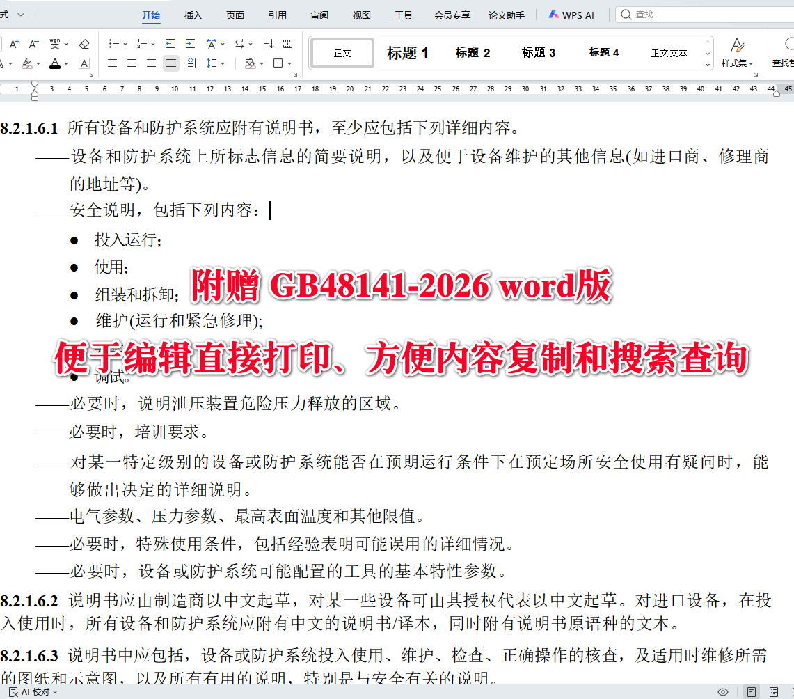 《爆炸性环境设备防爆技术规范》（GB48141-2026）【全文附高清无水印PDF+可编辑Word版下载】4