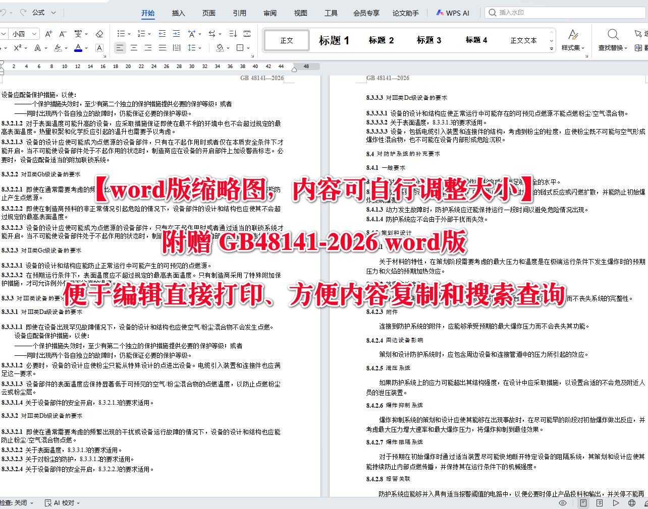 《爆炸性环境设备防爆技术规范》（GB48141-2026）【全文附高清无水印PDF+可编辑Word版下载】5