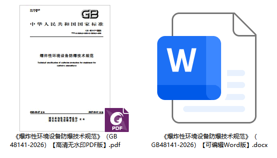 《爆炸性环境设备防爆技术规范》（GB48141-2026）【全文附高清无水印PDF+可编辑Word版下载】1