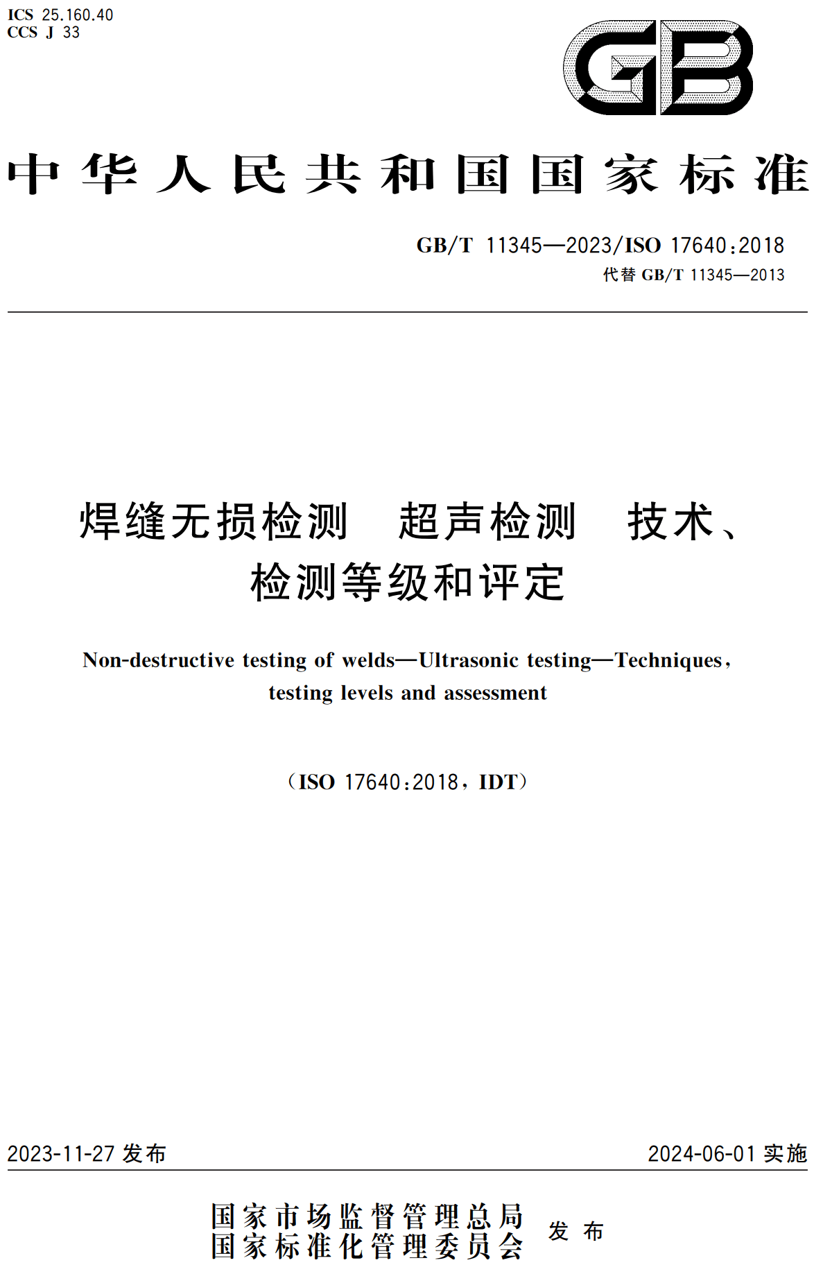《焊缝无损检测超声检测技术、检测等级和评定》(GB/T11345-2023)【高清无水印PDF版下载】1