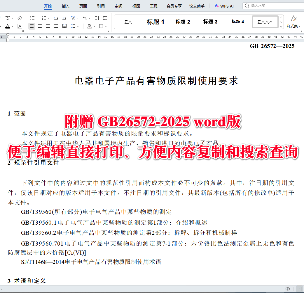 《电器电子产品有害物质限制使用要求》(GB26572-2025)【全文附高清无水印PDF+可编辑Word版下载】3