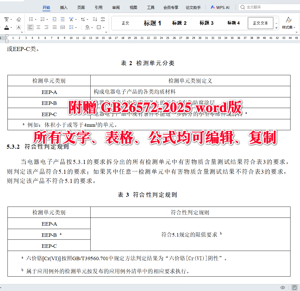 《电器电子产品有害物质限制使用要求》(GB26572-2025)【全文附高清无水印PDF+可编辑Word版下载】4