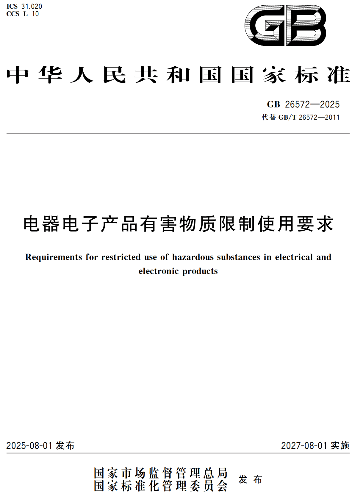 《电器电子产品有害物质限制使用要求》(GB26572-2025)【全文附高清无水印PDF+可编辑Word版下载】2