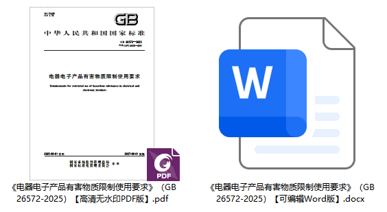《电器电子产品有害物质限制使用要求》(GB26572-2025)【全文附高清无水印PDF+可编辑Word版下载】1