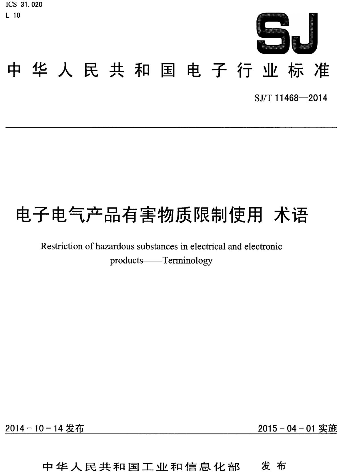 《电子电气产品有害物质限制使用术语》（SJ/T11468-2014）【高清无水印PDF版下载】2