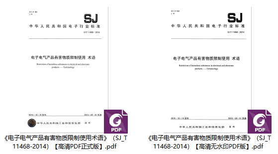 《电子电气产品有害物质限制使用术语》（SJ/T11468-2014）【高清无水印PDF版下载】