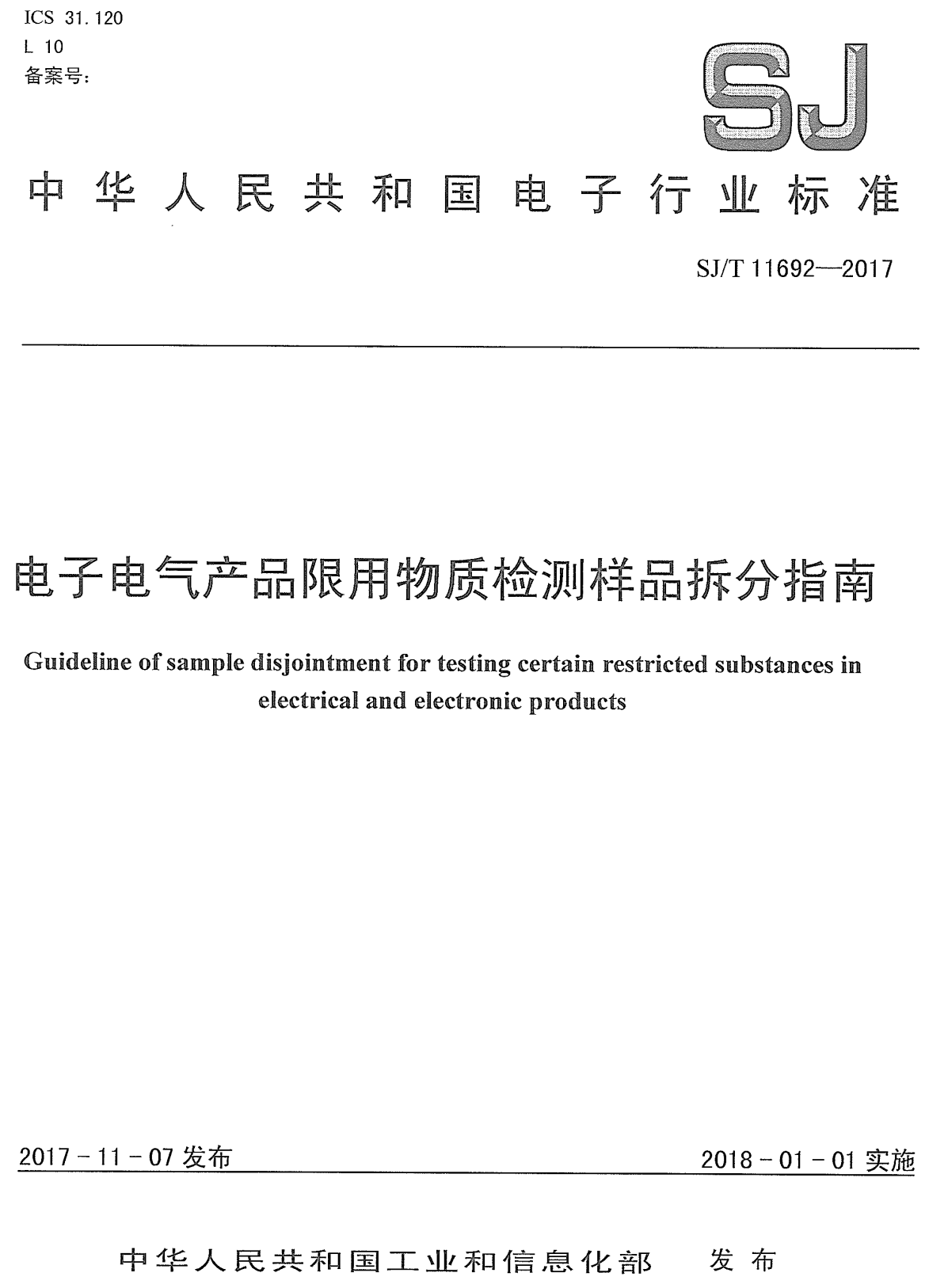 《电子电气产品限用物质检测样品拆分指南》(SJ/T11692-2017)【高清PDF版下载】2