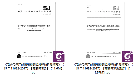 《电子电气产品限用物质检测样品拆分指南》(SJ/T11692-2017)【高清PDF版下载】1