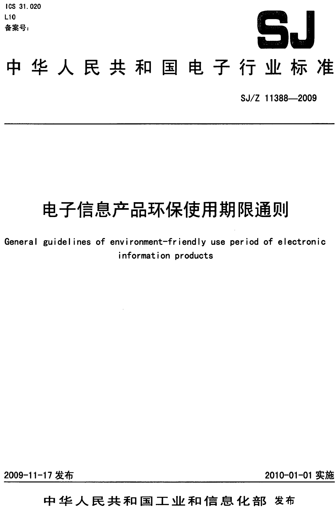 《电子信息产品环保使用期限通则》（SJ/Z11388-2009）【高清无水印PDF版下载】1