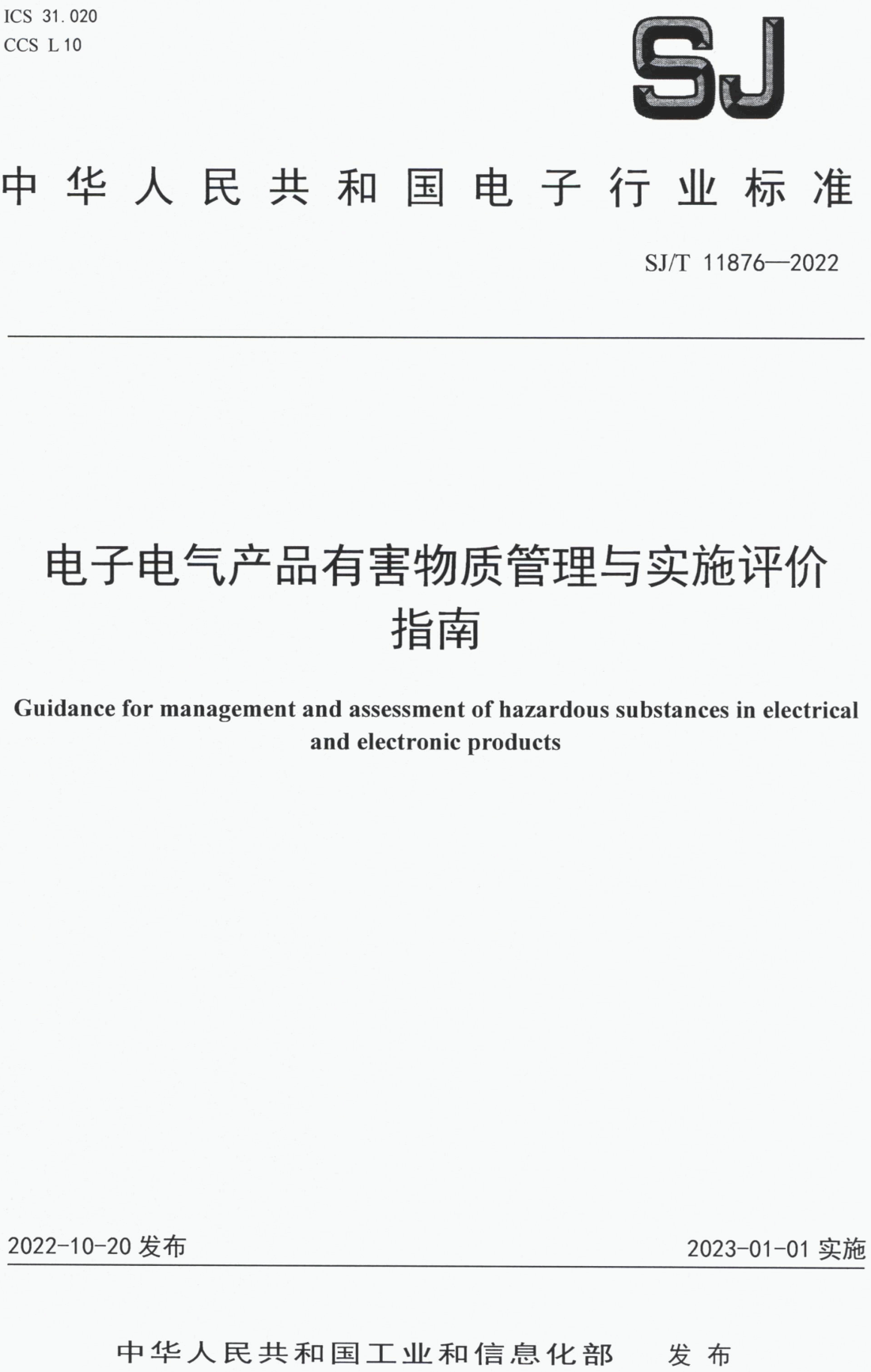 《电子电气产品有害物质管理与实施评价指南》(SJ/T11876-2022)【高清PDF版下载】1