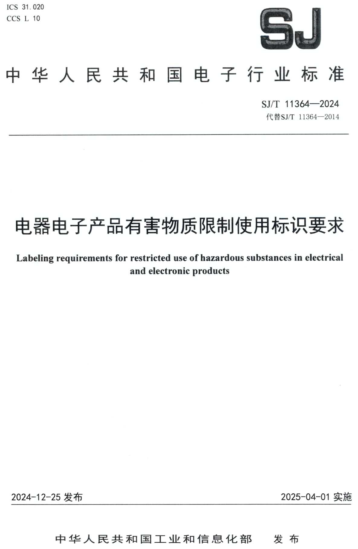 《电器电子产品有害物质限制使用标识要求》(SJ/T11364-2024)【高清PDF版下载】1