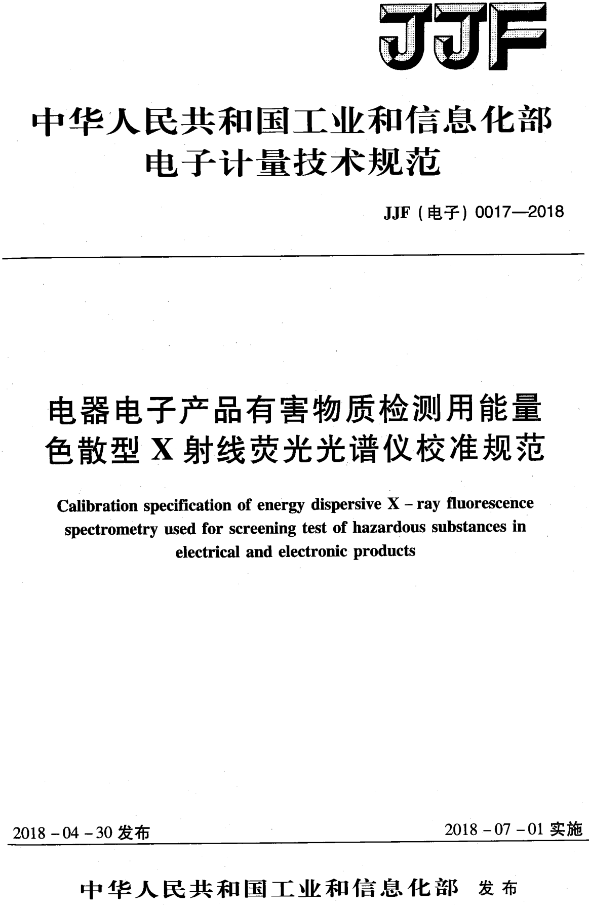 《电器电子产品有害物质检测用能量色散型X射线荧光光谱仪校准规范》（JJF (电子) 0017-2018）【高清无水印PDF版下载】1