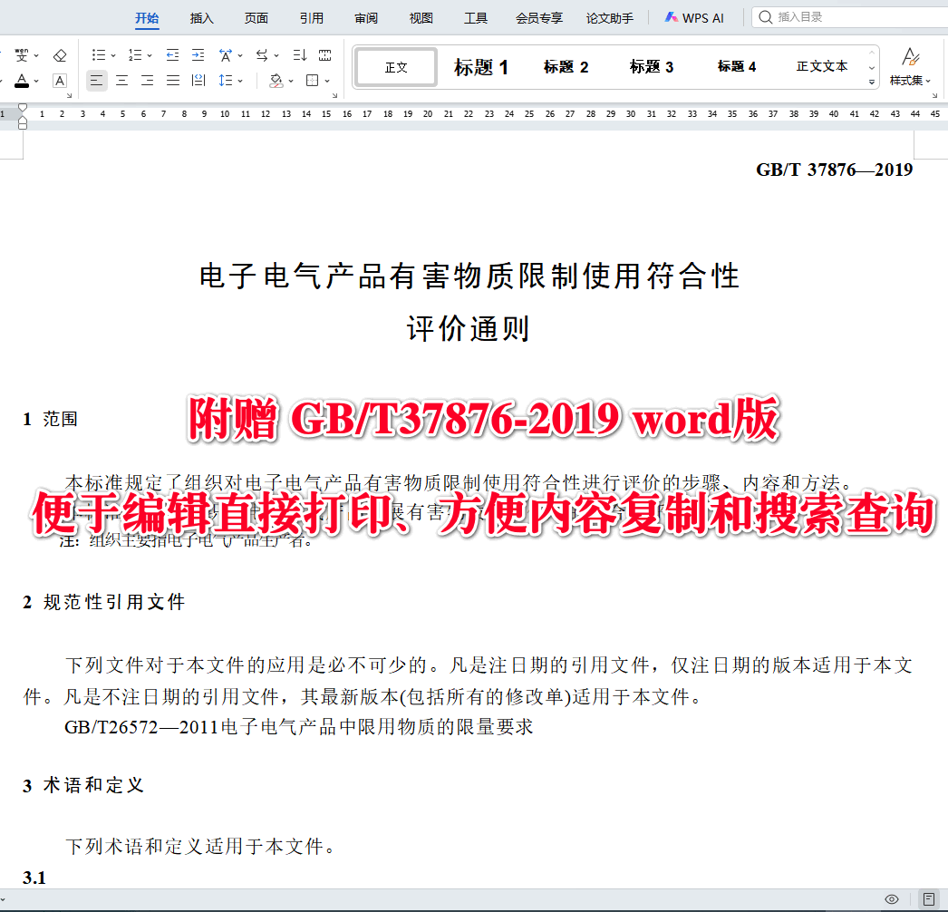 《电子电气产品有害物质限制使用符合性评价通则》（GB/T37876-2019）【全文附高清无水印PDF+可编辑Word版下载】3