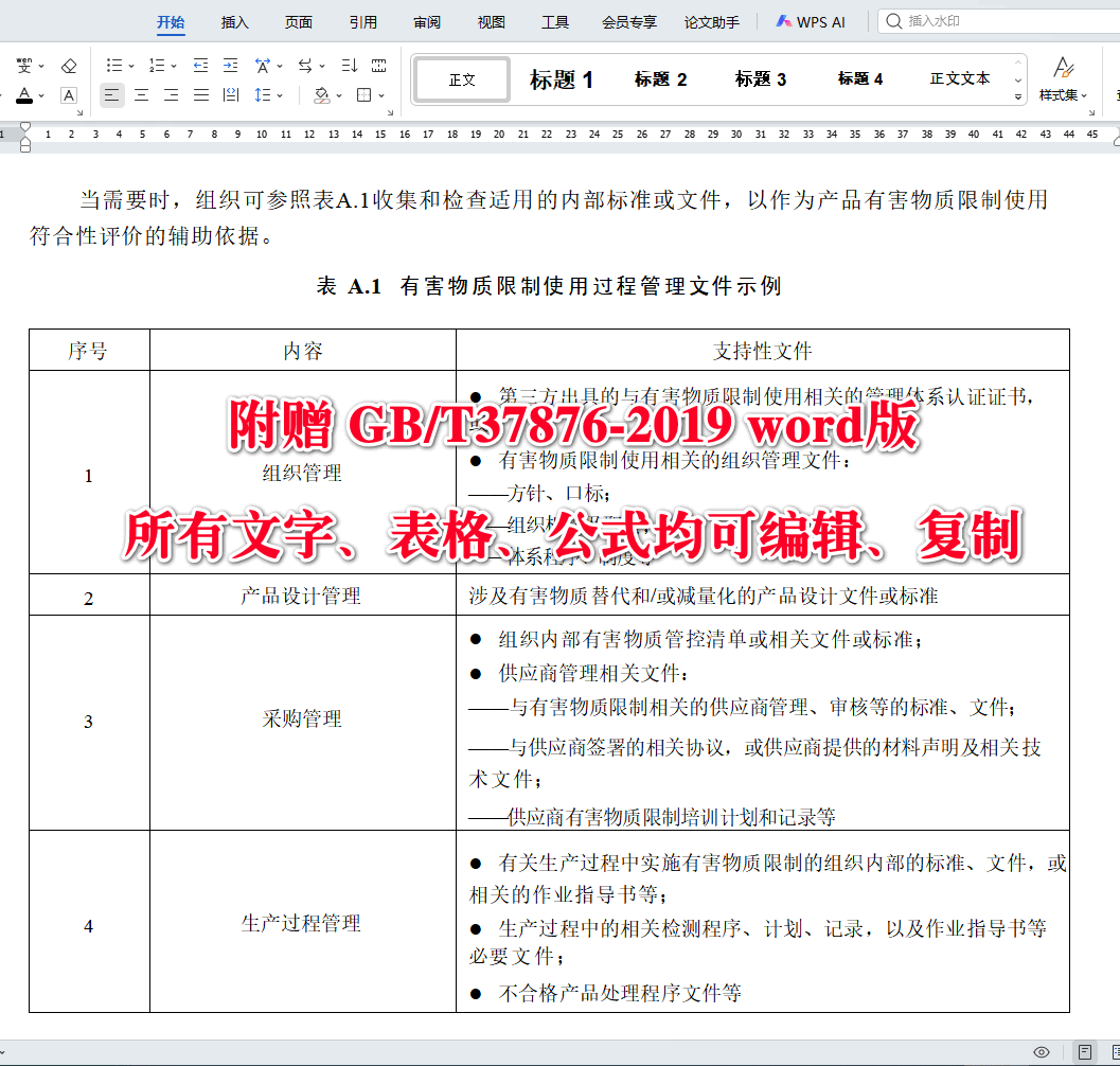 《电子电气产品有害物质限制使用符合性评价通则》（GB/T37876-2019）【全文附高清无水印PDF+可编辑Word版下载】4