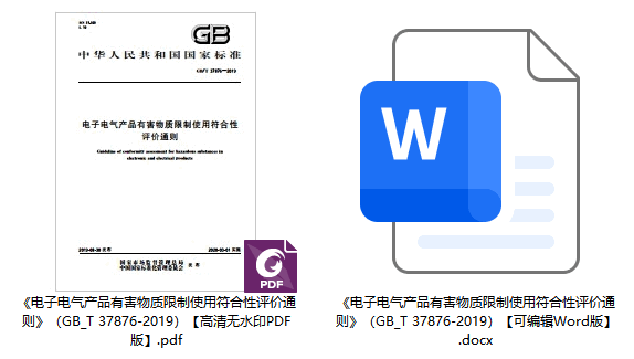 《电子电气产品有害物质限制使用符合性评价通则》（GB/T37876-2019）【全文附高清无水印PDF+可编辑Word版下载】1