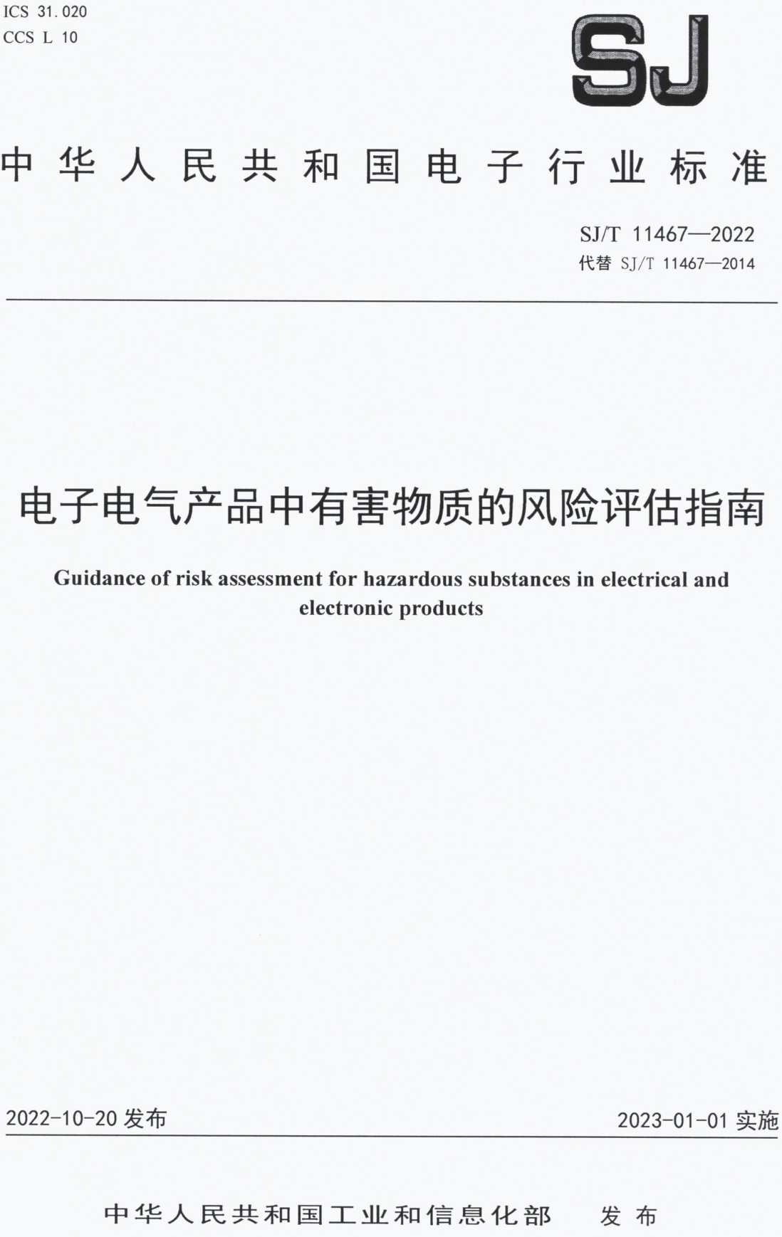 《电子电气产品中有害物质的风险评估指南》（SJ/T11467-2022）【高清PDF版下载】1