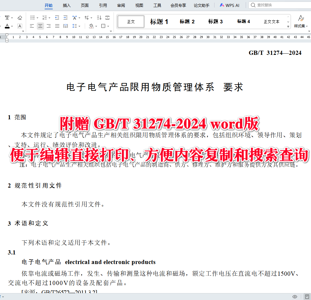 《电子电气产品限用物质管理体系要求》（GB/T31274-2024）【全文附高清无水印PDF+可编辑Word版下载】3