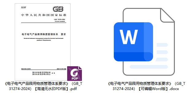 《电子电气产品限用物质管理体系要求》（GB/T31274-2024）【全文附高清无水印PDF+可编辑Word版下载】1