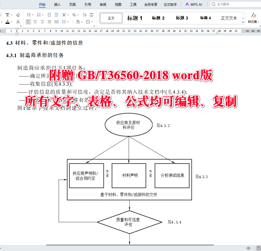 《电子电气产品有害物质限制使用符合性证明技术文档规范》（GB/T36560-2018）【全文附高清无水印PDF+可编辑Word版下载】4