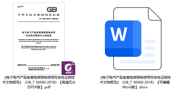 《电子电气产品有害物质限制使用符合性证明技术文档规范》（GB/T36560-2018）【全文附高清无水印PDF+可编辑Word版下载】1