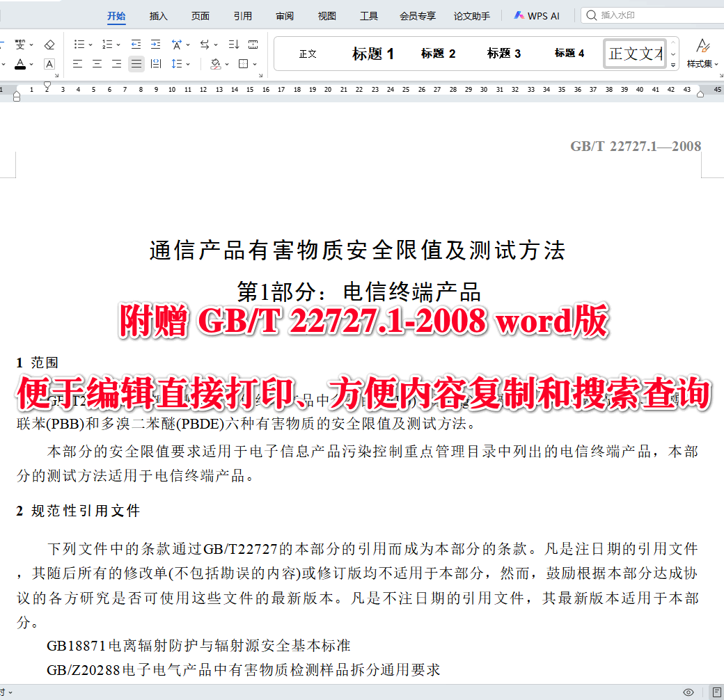 《通信产品有害物质安全限值及测试方法第1部分：电信终端产品》（GB/T22727.1-2008）【全文附高清无水印PDF+可编辑Word版下载】3