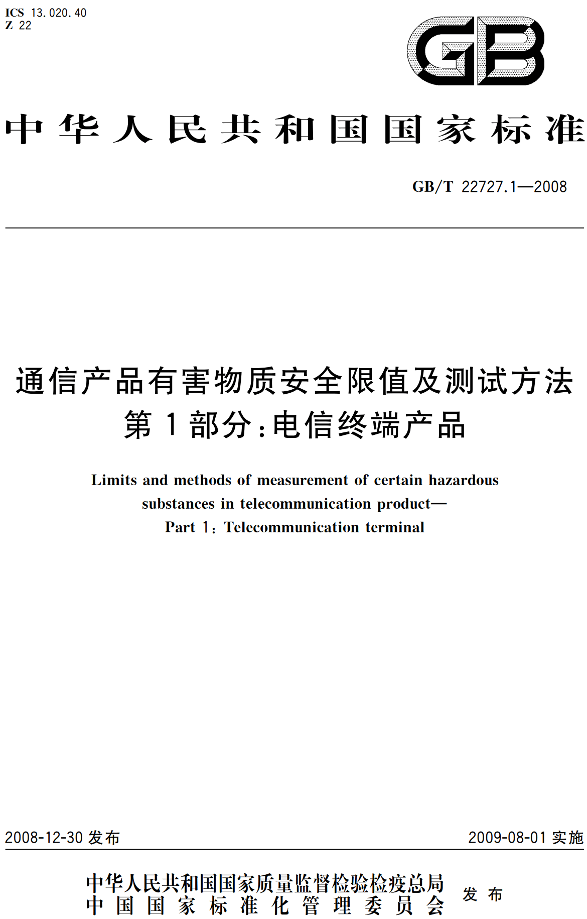 《通信产品有害物质安全限值及测试方法第1部分：电信终端产品》（GB/T22727.1-2008）【全文附高清无水印PDF+可编辑Word版下载】2