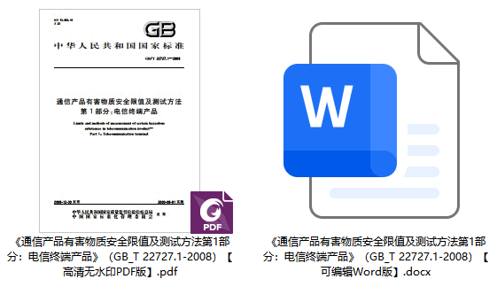 《通信产品有害物质安全限值及测试方法第1部分：电信终端产品》（GB/T22727.1-2008）【全文附高清无水印PDF+可编辑Word版下载】1