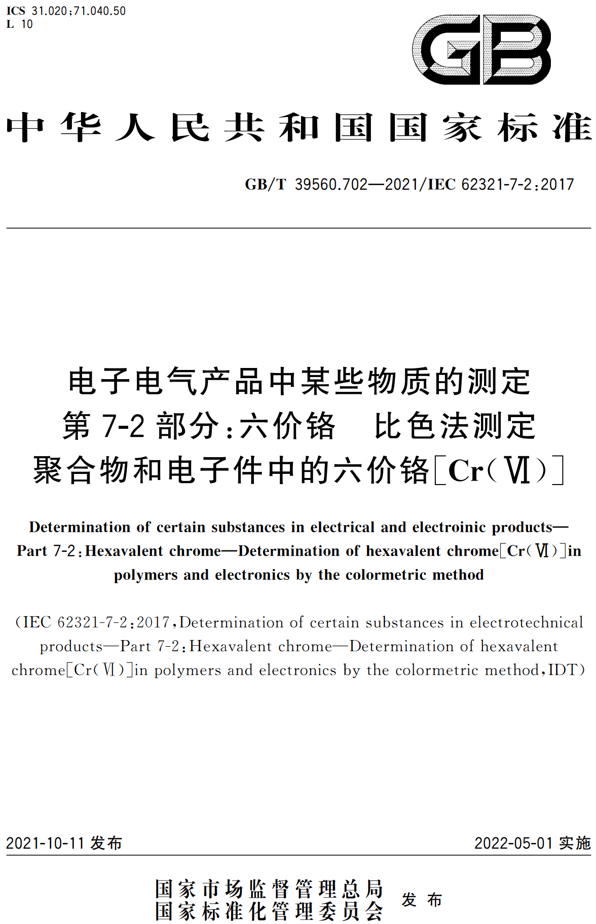 《电子电气产品中某些物质的测定第7-2部分：六价铬比色法测定聚合物和电子件中的六价铬[Cr（VI）]》（GB/T39560.702-2021）【高清无水印PDF版下载】