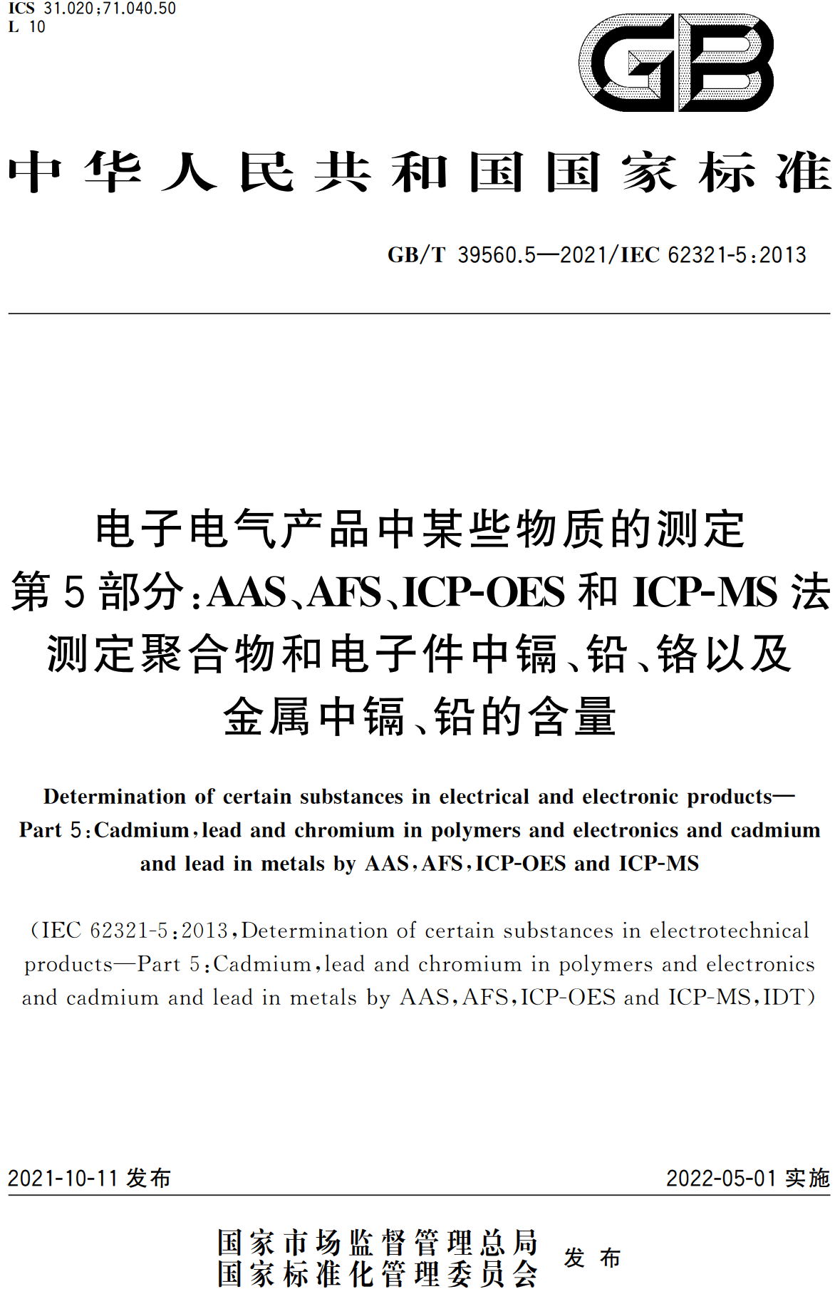 《电子电气产品中某些物质的测定第5部分:AAS、AFS、ICP-OES和ICP-MS法测定聚合物和电子件中镉、铅、铬以及金属中镉、铅的含量》(GB/T39560.5-2021)【高清无水印PDF版下载】1