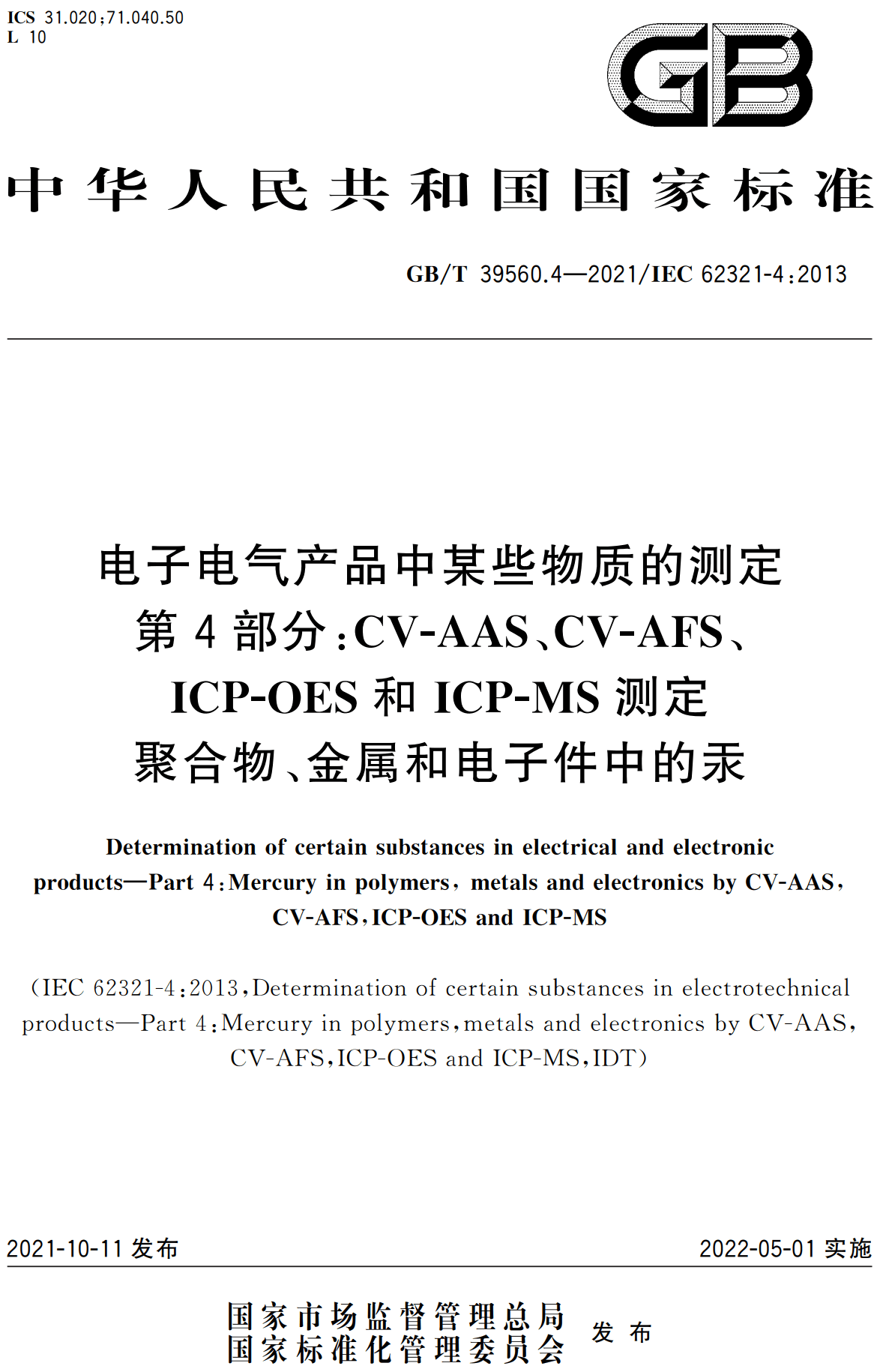 《电子电气产品中某些物质的测定第4部分：CV-AAS、CV-AFS、ICP-OES和ICP-MS测定聚合物、金属和电子件中的汞》（GB/T39560.4-2021）【高清无水印PDF版下载】1