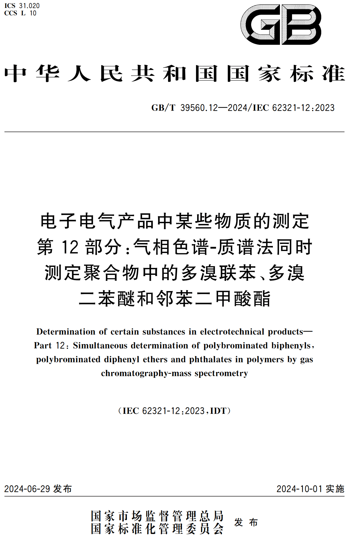 《电子电气产品中某些物质的测定第12部分:气相色谱-质谱法同时测定聚合物中的多溴联苯、多溴二苯醚和邻苯二甲酸酯》(GB/T39560.12-2024)【高清无水印PDF版下载】1
