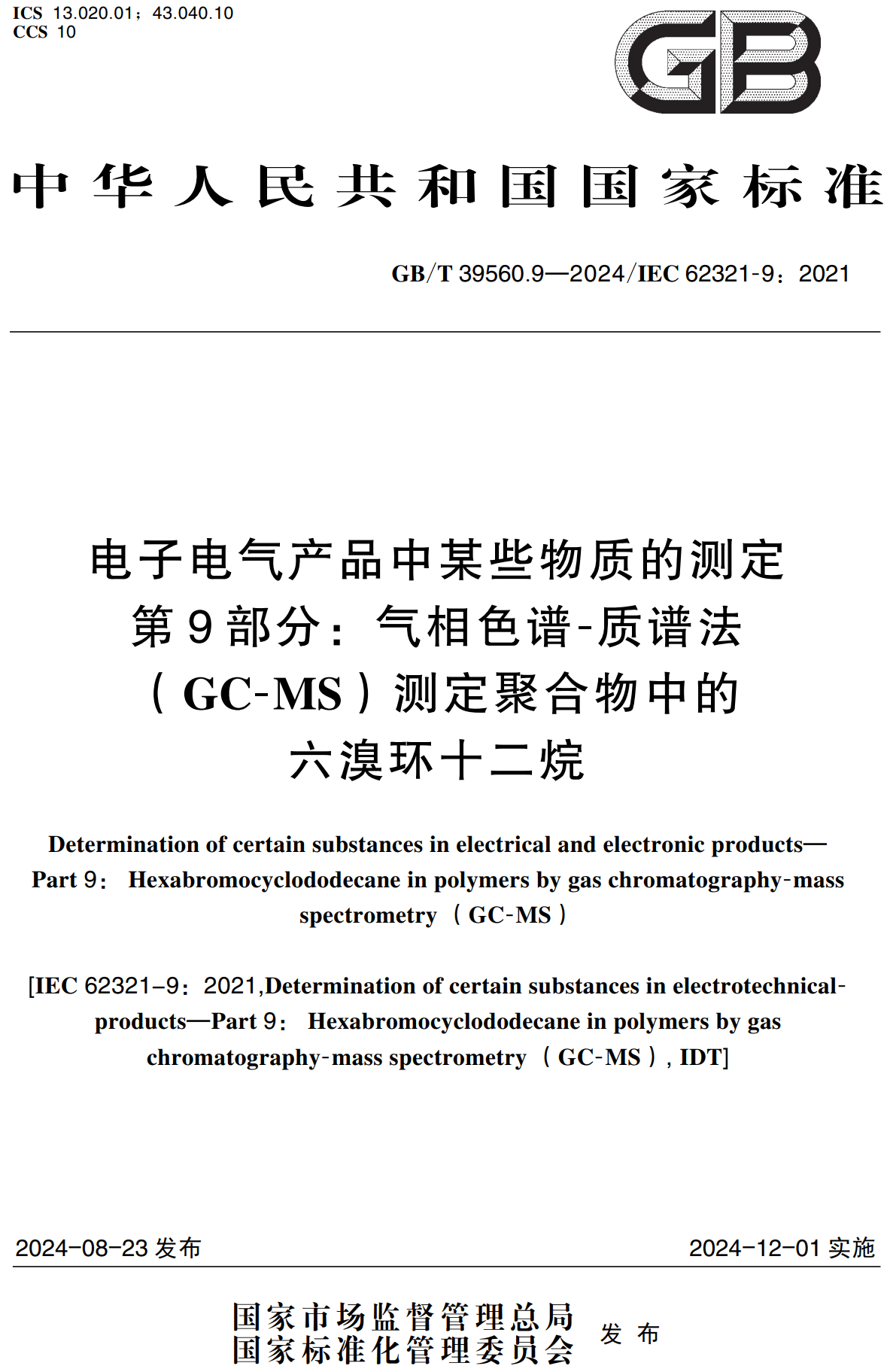 《电子电气产品中某些物质的测定第9部分：气相色谱-质谱法（GC-MS）测定聚合物中的六溴环十二烷》（GB/T39560.9-2024）【高清无水印PDF版下载】1