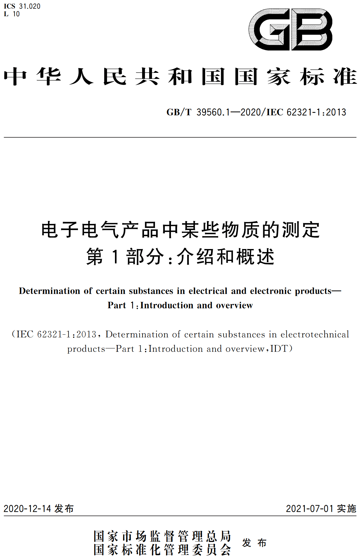 《电子电气产品中某些物质的测定第1部分：介绍和概述》（GB/T39560.1-2020）【高清无水印PDF版下载】1