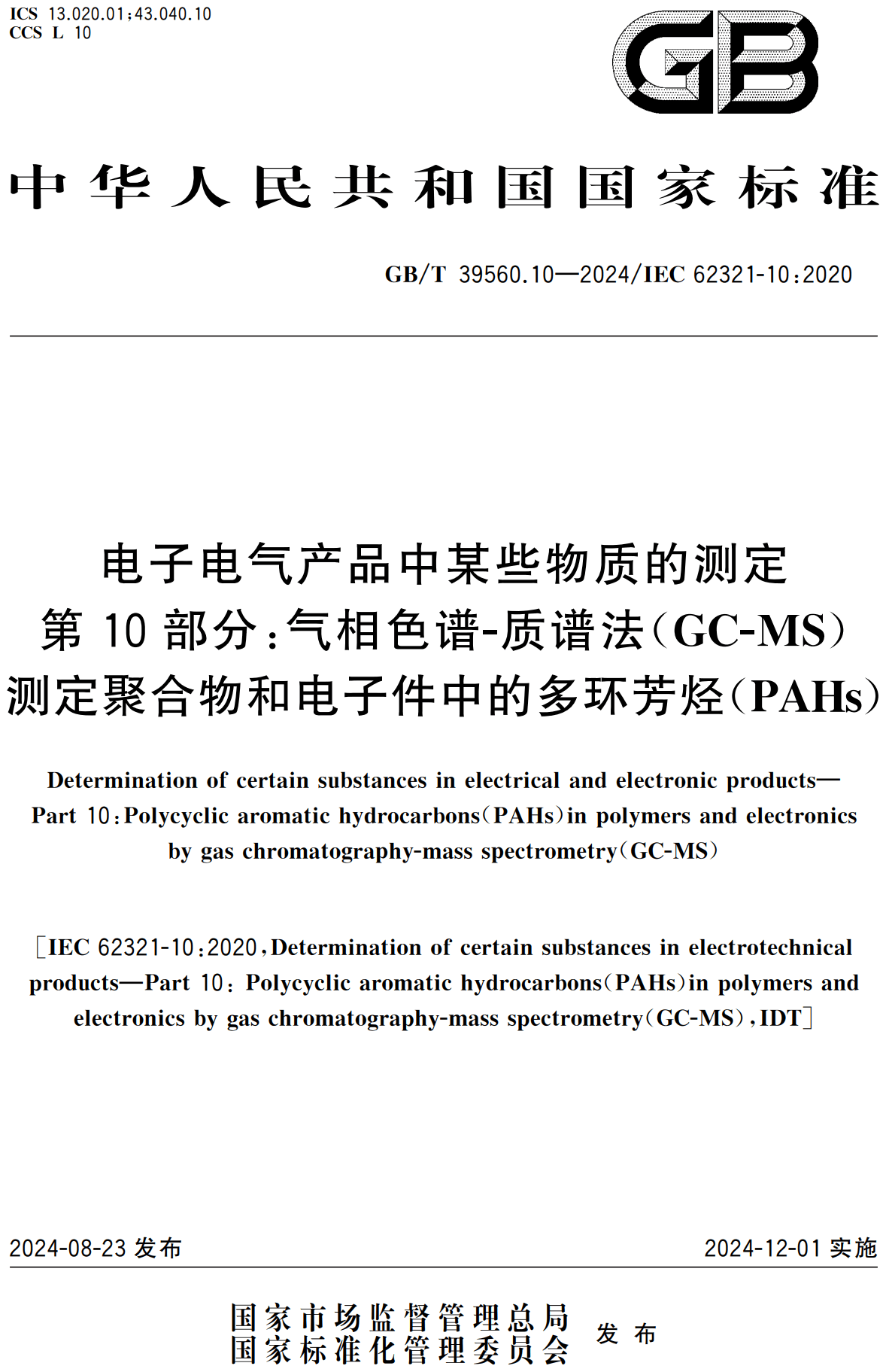 《电子电气产品中某些物质的测定第10部分:气相色谱-质谱法(GC-MS)测定聚合物和电子件中的多环芳烃(PAHs)》(GB/T39560.10-2024)【高清无水印PDF版下载】1