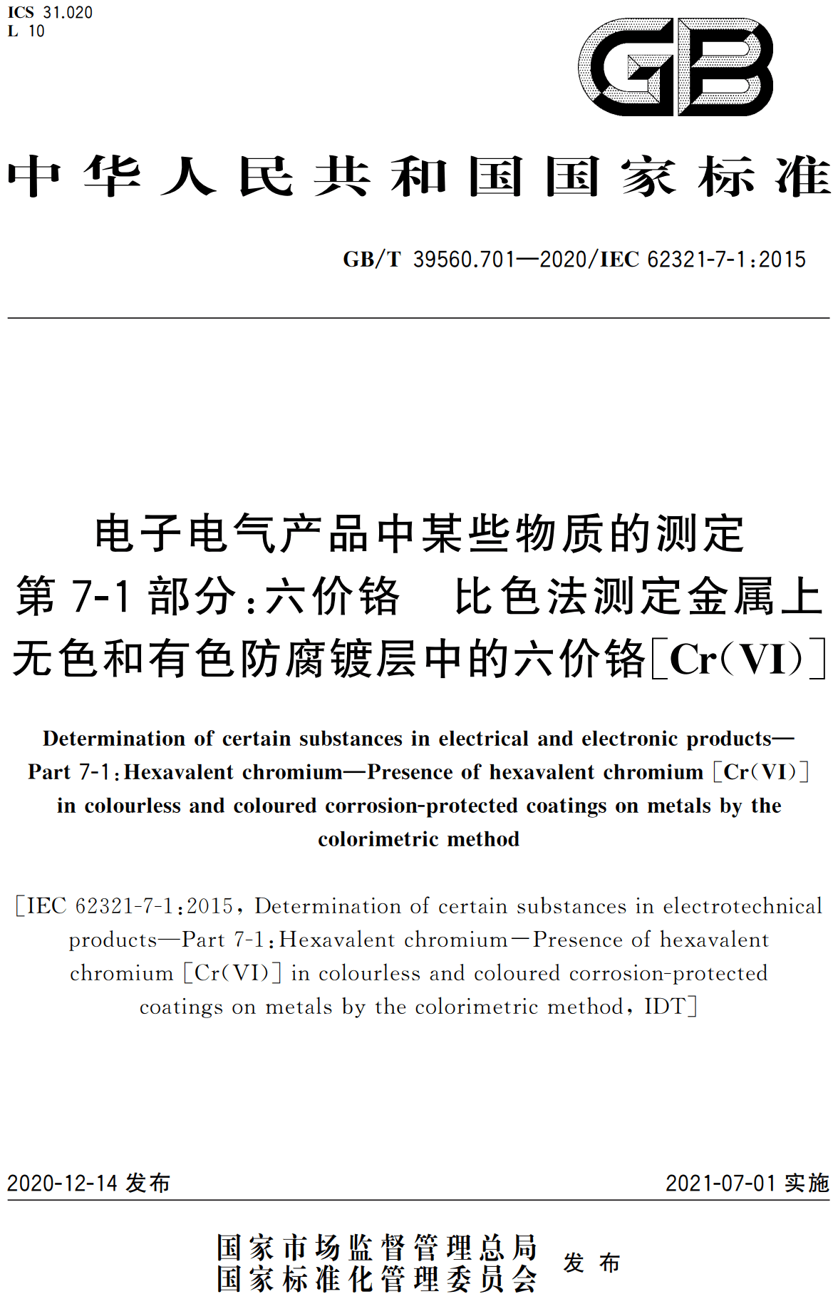 《电子电气产品中某些物质的测定第7-1部分：六价铬比色法测定金属上无色和有色防腐镀层中的六价铬[Cr（VI）]》（GB/T39560.701-2020）【高清无水印PDF版下载】1