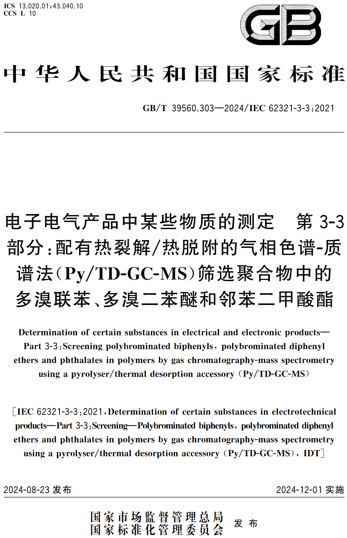 《电子电气产品中某些物质的测定第3-3部分:配有热裂解/热脱附的气相色谱-质谱法(Py/TD-GC-MS)筛选聚合物中的多溴联苯、多溴二苯醚和邻苯二甲酸酯》(GB/T39560.303-2024)【高清无水印PDF版下载】1