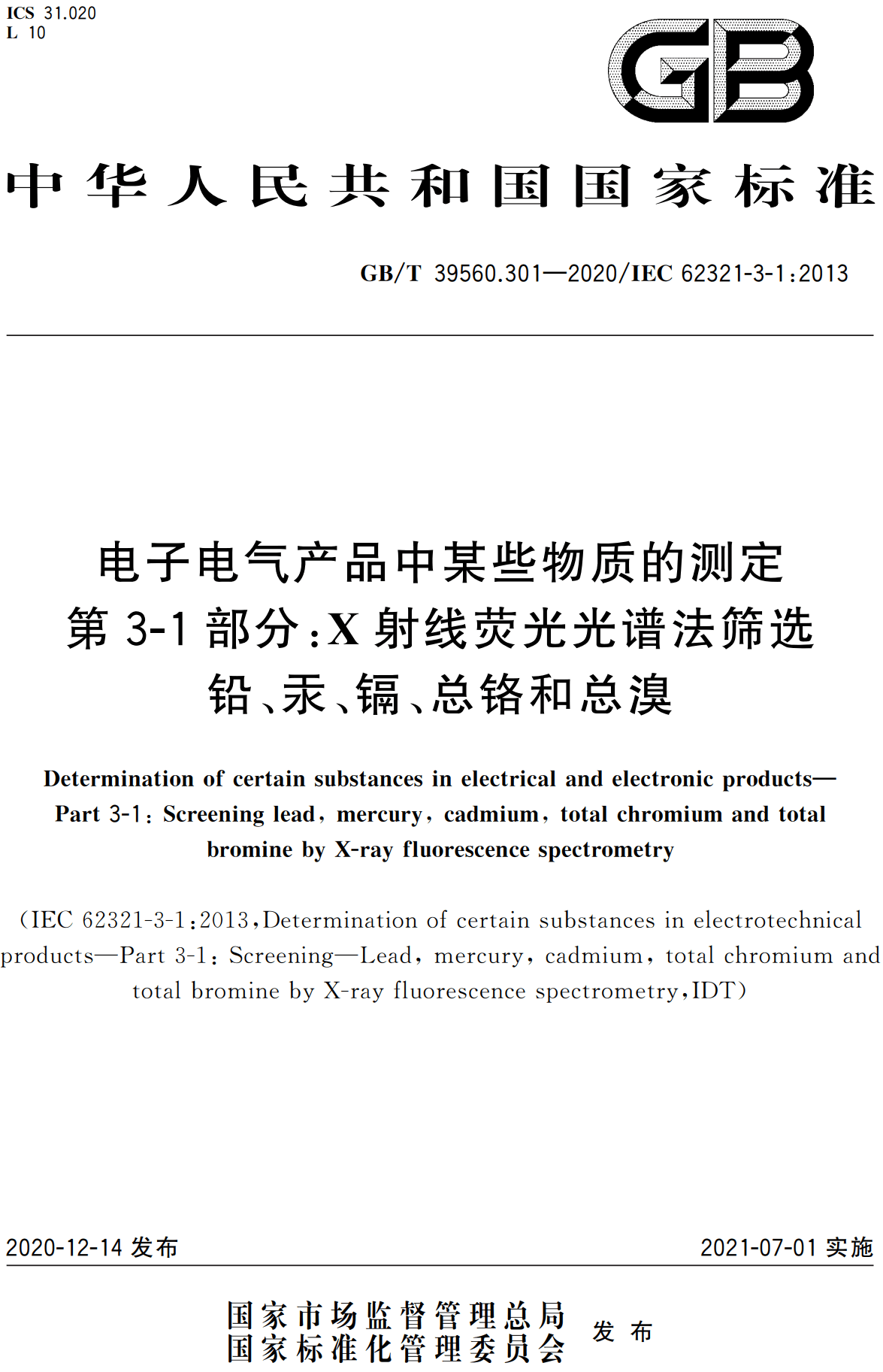 《电子电气产品中某些物质的测定第3-1部分:X射线荧光光谱法筛选铅、汞、镉、总铬和总溴》(GB/T39560.301-2020)【高清无水印PDF版下载】1