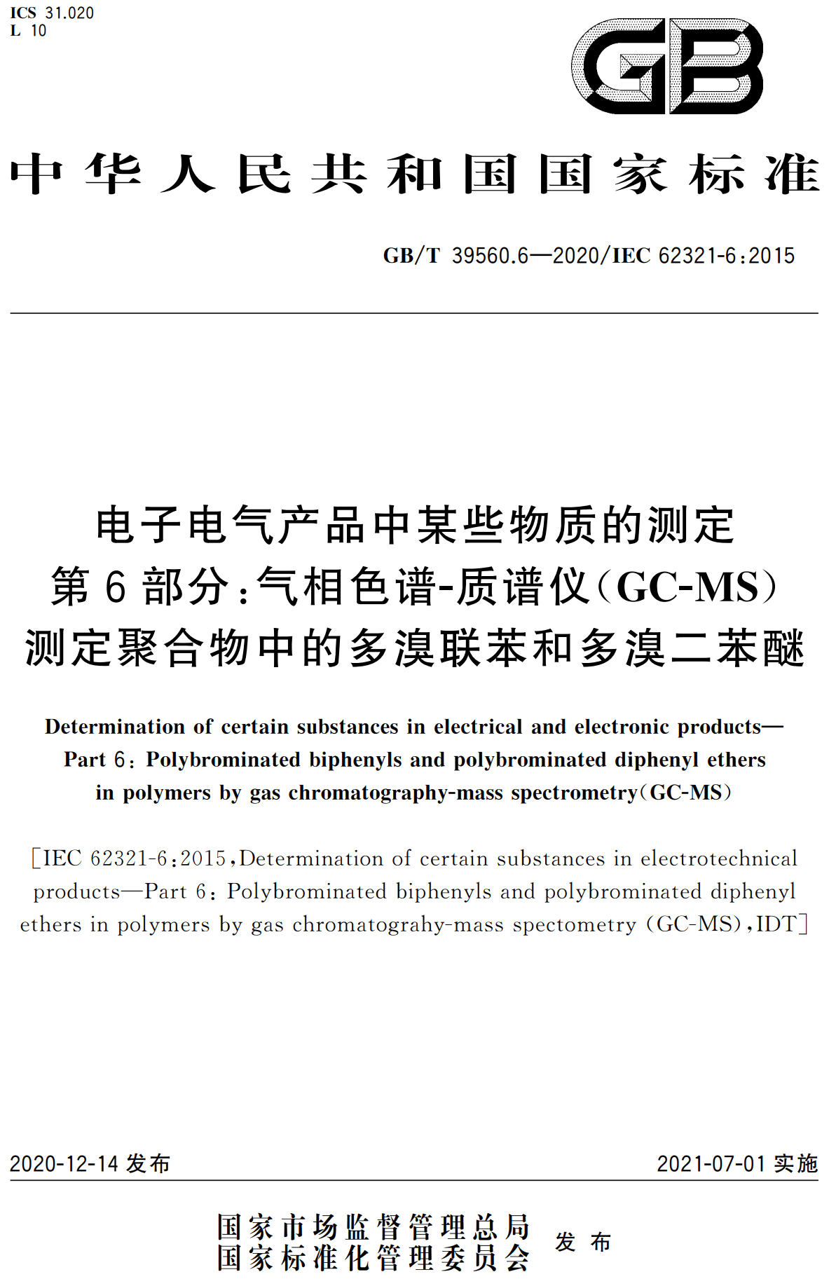 《电子电气产品中某些物质的测定第6部分:气相色谱-质谱仪(GC-MS)测定聚合物中的多溴联苯和多溴二苯醚》(GB/T39560.6-2020)【高清无水印PDF版下载】1