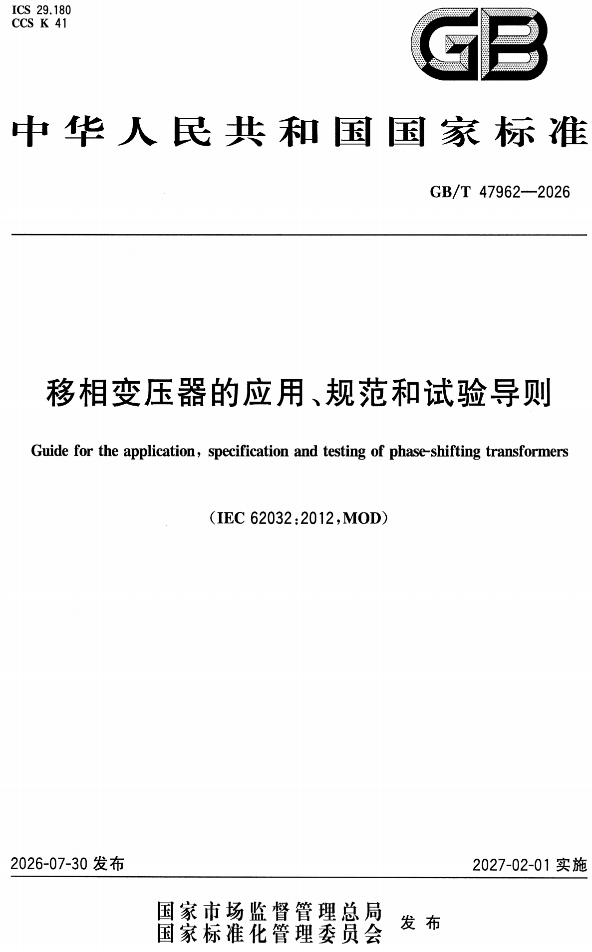 《移相变压器的应用、规范和试验导则》（GB/T47962-2026）【高清无水印PDF版下载】