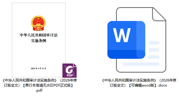 《中华人民共和国审计法实施条例》(2026年修订版)【全文附正式版单行本高清PDF版+可编辑word版下载】2