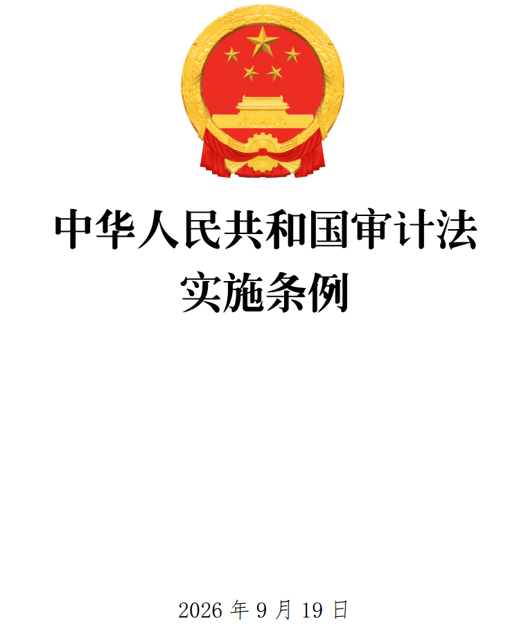 《中华人民共和国审计法实施条例》(2026年修订版)【全文附正式版单行本高清PDF版+可编辑word版下载】1