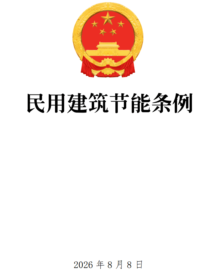 《民用建筑节能条例》（2026年修订版）【全文附正式版单行本高清PDF版+可编辑word版下载】1