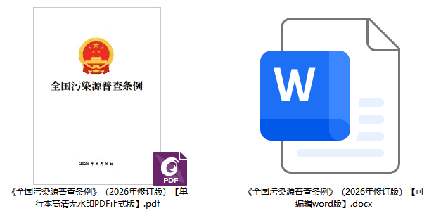 《全国污染源普查条例》（2026年修订版）【全文附正式版单行本高清PDF版+可编辑word版下载】2