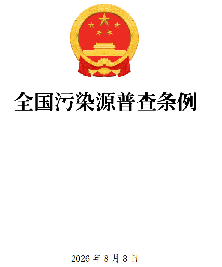 《全国污染源普查条例》（2026年修订版）【全文附正式版单行本高清PDF版+可编辑word版下载】1